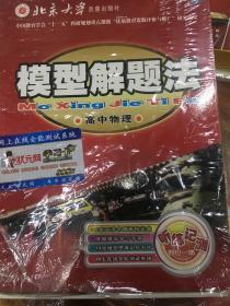 2012模型解题法：高中物理 含光盘8张、学习手册、记忆卡片、测试系统 正版防伪 北京大学音像出版社出版