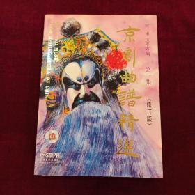 京剧曲谱精选第一集（修订版）