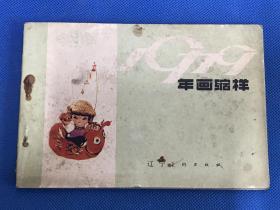 1979年《年画缩样》辽宁美术出版社