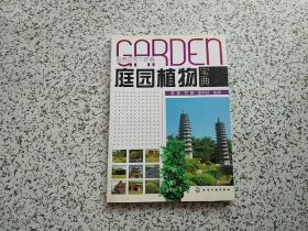 庭园景观三部曲：庭园植物宝典