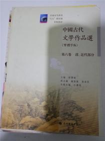 中国古代文学作品选：清、近代部分（繁体字版）（第6卷）