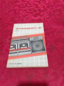 盒式錄音機(jī)檢修200例 一版一印 無(wú)字跡勾畫(huà).
