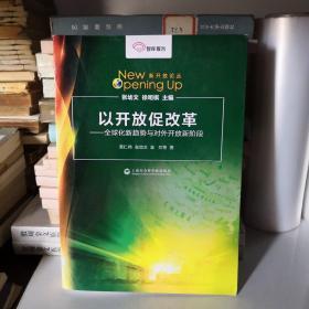 智库报告·新开放论丛·以开放促改革：全球化新趋势与对外开放新阶段