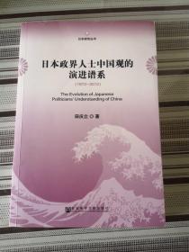 日本研究丛书：日本政界人士中国观的演进谱系（1972～2012）