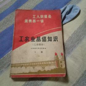 **课本山东省中学试用课本  工农业基础知识  下册书