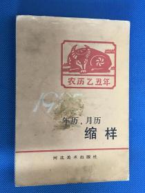 1985年《年历、月历缩样》 河北美术出版社