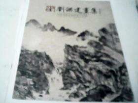 劉洪建畫集  中國書畫名家檔案山水篇