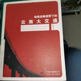 地缘战略视野下的云南大交通