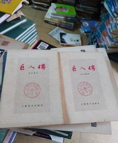 巨人传(上下册)