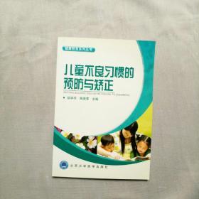 儿童不良习惯的预防与矫正