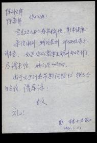 ［C3-57］九三学社福建省委组织处处长林小力1990.01.22致九三学社中央副主席、广东大埔人陈明绍贺卡（无封/荣宝斋出版边文进作《竹鹤图》）/另有信函A4一页，29X20厘米双折。