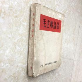 毛主席语录（1964年版，听字多一点,250页，完整不缺页）
