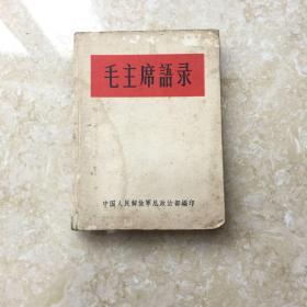 毛主席语录（1964年版，听字多一点,250页，完整不缺页）