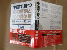 日文原版ちゅうごくで勝つ１０の原則と５０の具体策