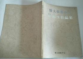 暨大艺术中心 研修生作品集