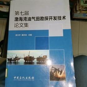 第七届渤海湾油气田勘探开发技术论文集