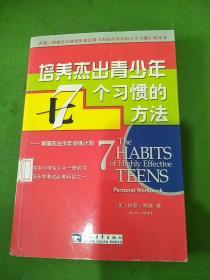 培养杰出青少年7个习惯的方法