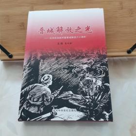 晋城解放之光:献给抗战胜利暨晋城解放六十周年