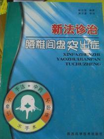 新法诊治腰椎间盘突出症