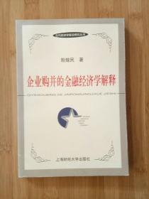 当代经济学前沿研究丛书-企业购并的金融经济学解释