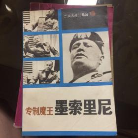 专制魔王墨索里尼——二次大战三元凶（三）