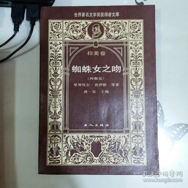 蜘蛛女之吻：世界著名文学奖获得者文库．拉美卷