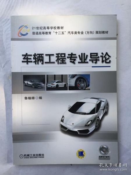 21世纪高等学校教材·普通高等教育“十二五”汽车类专业（方向）规划教材：车辆工程专业导论