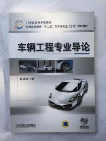 21世纪高等学校教材·普通高等教育“十二五”汽车类专业（方向）规划教材：车辆工程专业导论