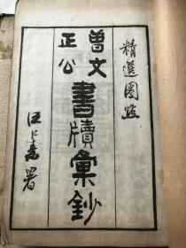 曾文正公書牍汇抄。原装原函品佳2071