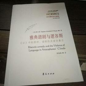 雅典谐剧与逻各斯：《云》中的修辞、谐剧性及语言暴力