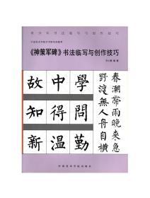 《神策军碑》书法临写与创作技巧