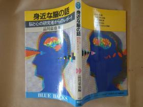 日文原版身近な脳の話