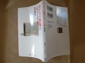 日文原版カリスマ教師の心づくり塾