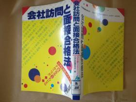 日文原版会社訪問と面接合格法