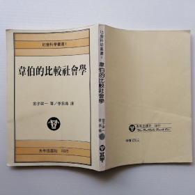 韦伯的比较社会学