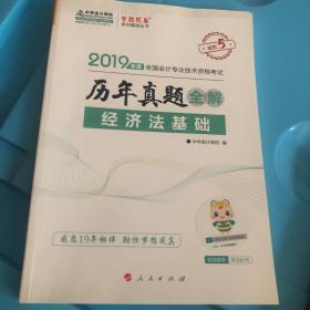 2019年初级会计职称经济法基础辅导教材中华会计历年真题全解梦想成真系列轻松备考过关