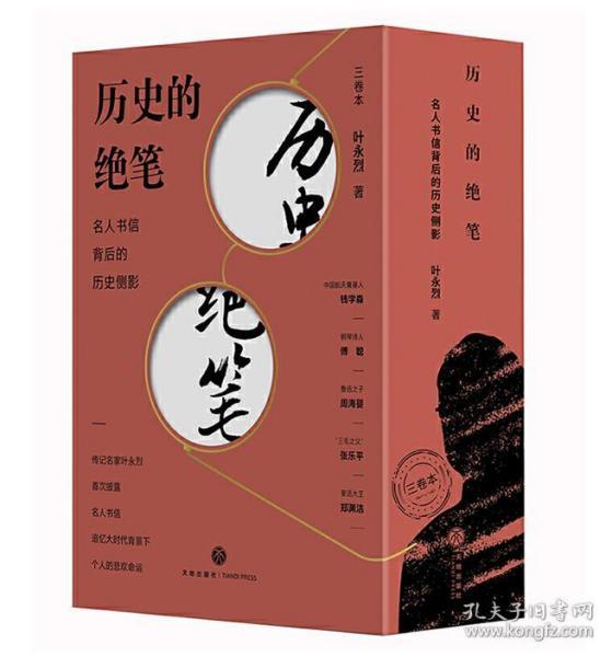 历史的绝笔：名人书信背后的历史侧影（全三册）（定格风云际会的历史焦点 见证书信背后的悲欢人生）