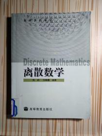 离散数学