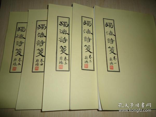 稀见版本顺德 陈荆鸿先生手迹影印1995年大16开私印*《蕴庐先生独漉诗笺手稿》*（另含蕴庐诗草1卷）* 卷一至卷五共五大册全