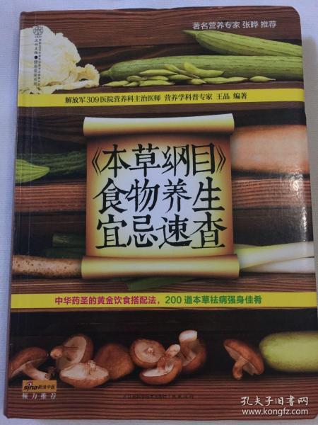 健康爱家系列：《本草纲目》食物养生宜忌速查