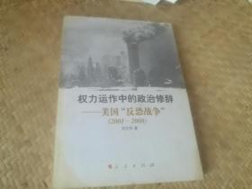 权力运作中的政治修辞 美国反恐战争2001-2008 刘文科签赠本