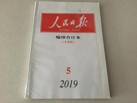 人民日报缩印合订本2019年5月下半月