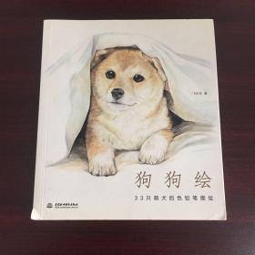 狗狗绘·33只萌犬的色铅笔图绘