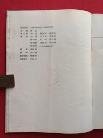 人类心理图说《人类的智能》1985年1月1版1印（上海科学技术出版社、潘菽教授主编、有芜湖地区卫校图书室藏书印章）