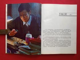 人类心理图说《人类的智能》1985年1月1版1印（上海科学技术出版社、潘菽教授主编、有芜湖地区卫校图书室藏书印章）