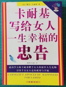 卡耐基写给女人一生幸福的忠告  2007一版一印覆膜本