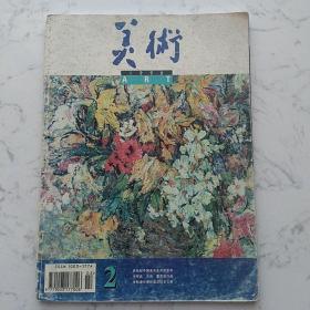 美术1996.2