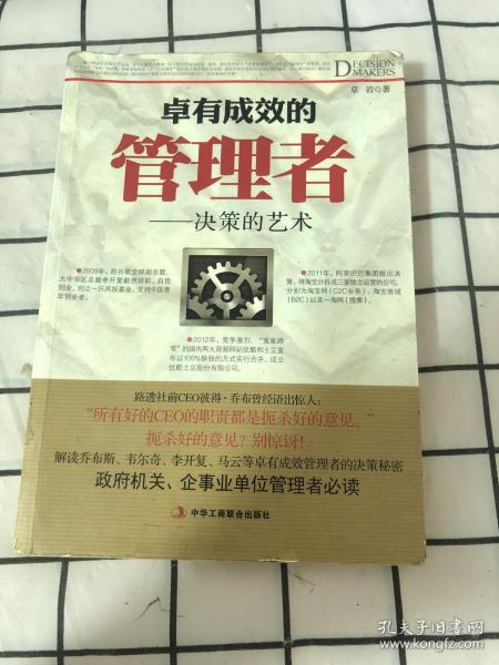 卓有成效的管理者-决策的艺术