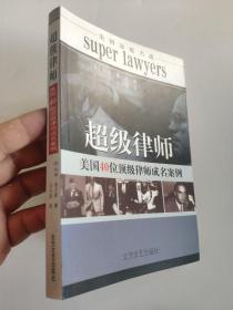 超级律师     科林・埃文斯       本书描绘了美国40位顶级律师的生活及其成名案例，以精练、有趣的新闻体风格向我们展示了这些大律师的成长、奋斗历程，介绍了引起公众极大兴趣的著名案例的审理。这些律师的演说技巧、对陪审团和证人的心理把握、在运用法律条文时的机智灵活、力求公正的敬业精神，以及极具个性的人格魅力，无不让人为之折服和倾倒..