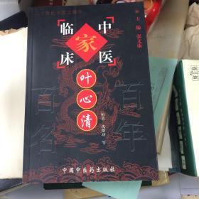 中医临床家叶心清